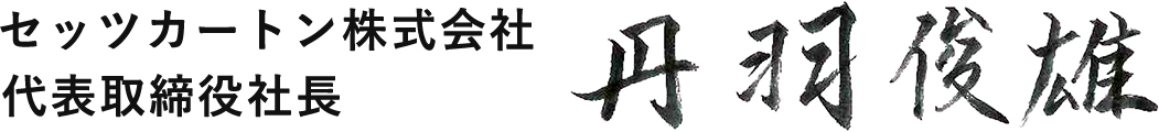 セッツカートン株式会社 代表取締役社長 丹羽 俊雄