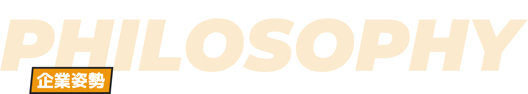 PHILOSOPHY 企業姿勢