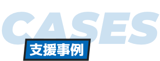 支援事例
