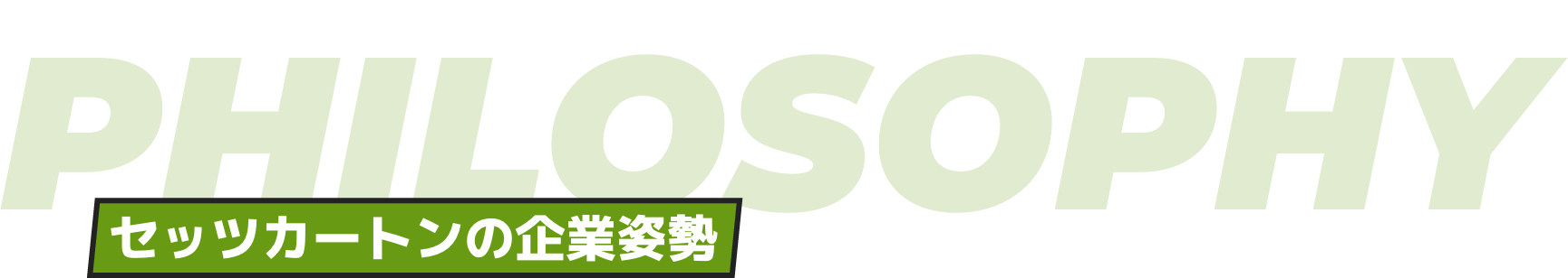 セッツカートンの企業姿勢