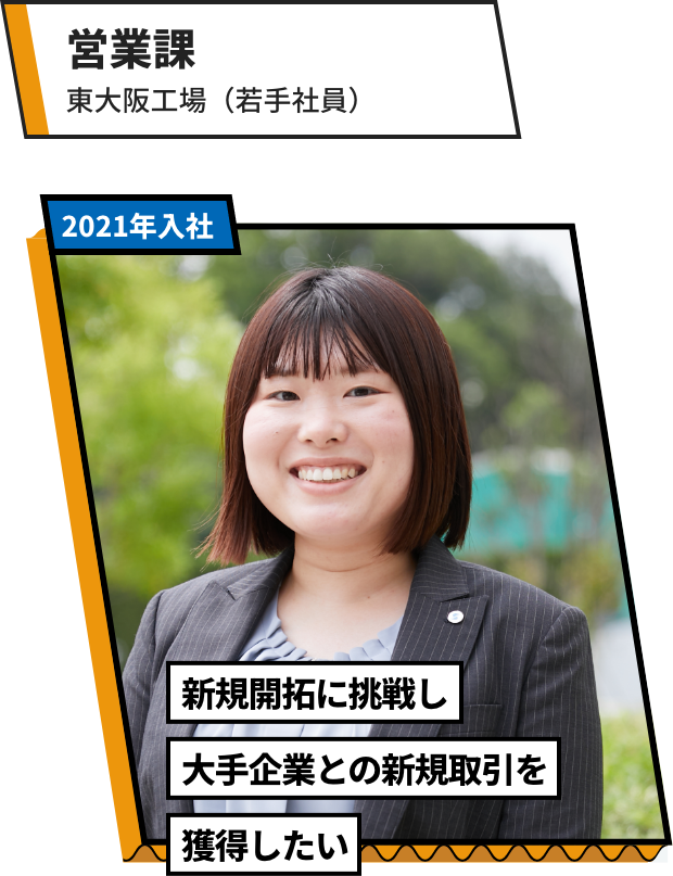 営業課：東大阪工場（若手社員）新規開拓に挑戦し大手企業との取引を獲得したい