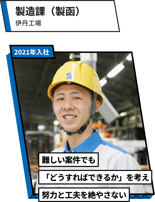 製造課（製函）：伊丹工場 難しい案件でも「どうすればできるか」を考え努力と工夫を絶やさない