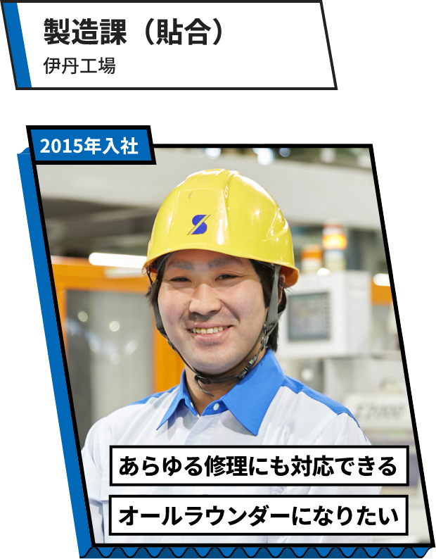製造課（貼合）：伊丹工場 あらゆる修理に対応できるオールラウンダーになりたい