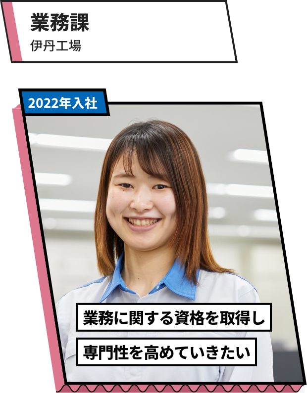 業務課：伊丹工場 業務に関する資格を取得し専門性を高めていきたい